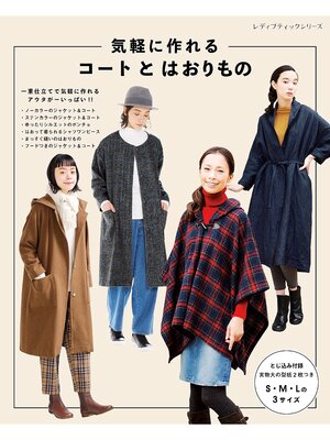 cover image of 気軽に作れるコートとはおりもの